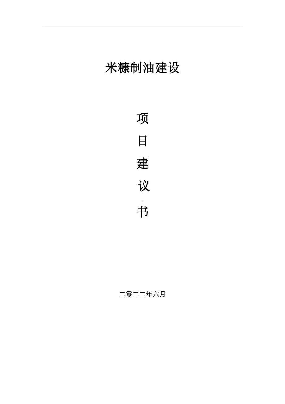 米糠制油项目建议书（写作模板）.doc_第1页