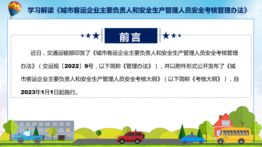 学习解读2022年《城市客运企业主要负责人和安全生产管理人员安全考核管理办法》课件.pptx_第2页