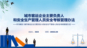 学习解读2022年《城市客运企业主要负责人和安全生产管理人员安全考核管理办法》课件.pptx