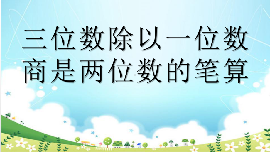 三年级下册数学课件-3.2三位数除以一位数商是两位数的笔算 ︳西师大版.pptx_第3页