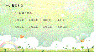 三年级下册数学课件-3.2三位数除以一位数商是两位数的笔算 ︳西师大版.pptx