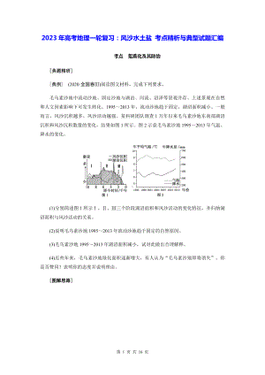 2023年高考地理一轮复习：风沙水土盐 考点精析与典型试题汇编（含答案解析）.docx