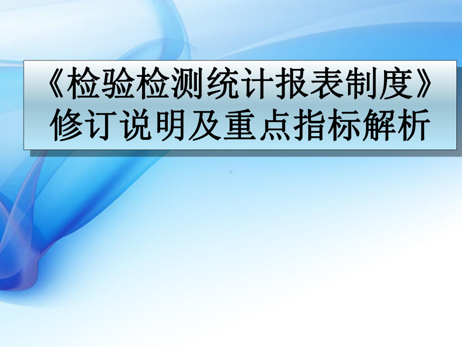 《检验检测统计报表制度》修订说明及重点指标解析学习培训模板课件.ppt_第1页