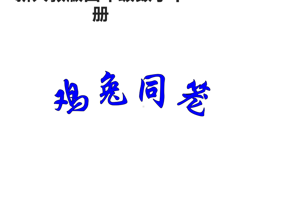 四年级数学下册课件-9 数学广角—鸡兔同笼 - 人教版（共23张PPT）.pptx_第1页