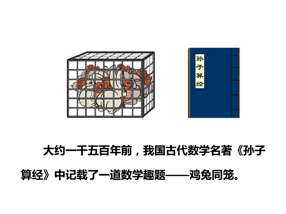 四年级数学下册课件-9 数学广角—鸡兔同笼 - 人教版（共23张PPT）.pptx_第2页