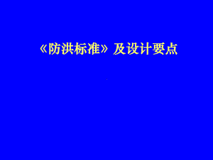 《防洪标准》及设计要点学习培训模板课件.ppt