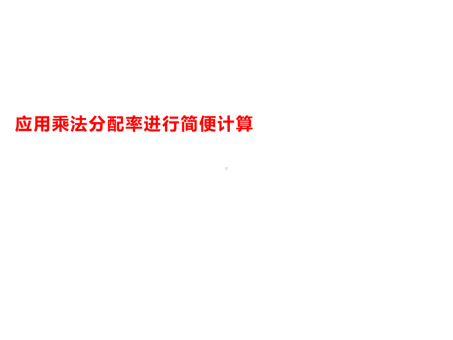 四年级数学下册课件-6.6应用乘法分配律进行简便计算151-苏教版（共18张PPT）.pptx_第1页