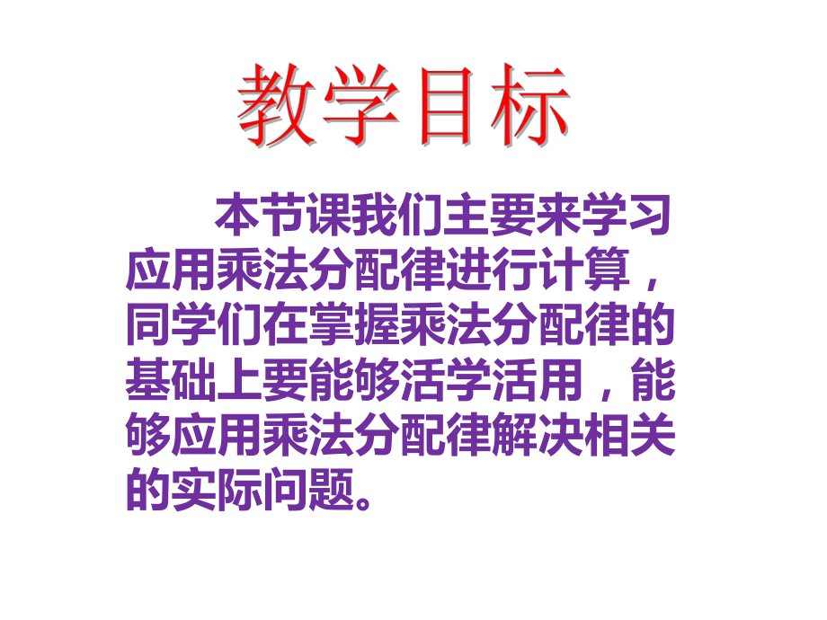 四年级数学下册课件-6.6应用乘法分配律进行简便计算151-苏教版（共18张PPT）.pptx_第2页