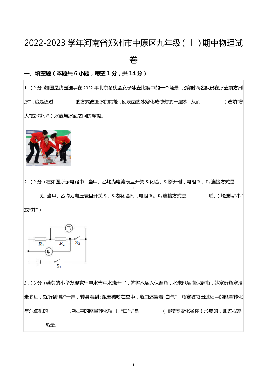 2022-2023学年河南省郑州市中原区九年级（上）期中物理试卷.docx_第1页