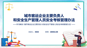 贯彻落实城市客运企业主要负责人和安全生产管理人员安全考核管理办法课件.pptx