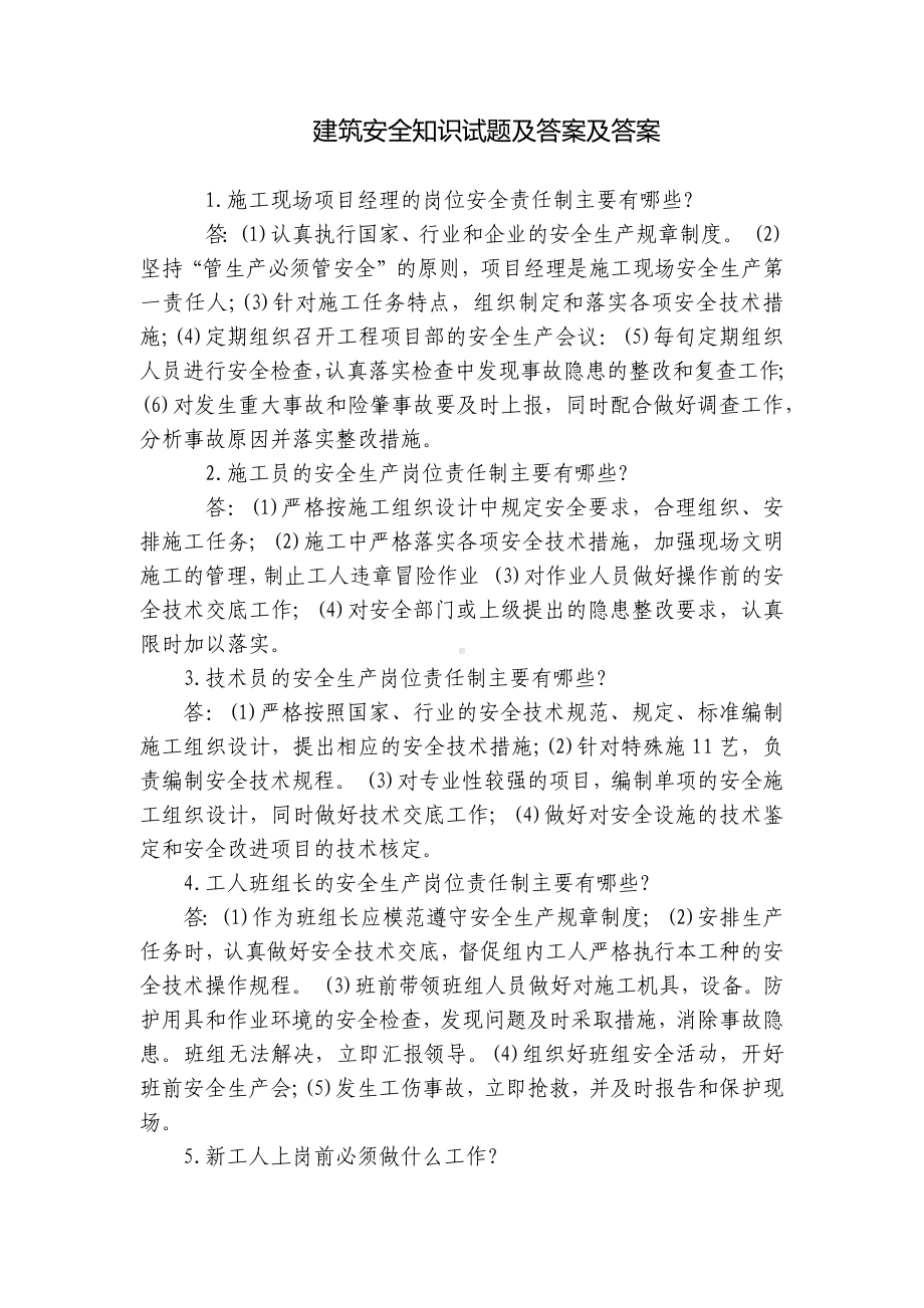 建筑安全知识试题及答案及答案.docx_第1页