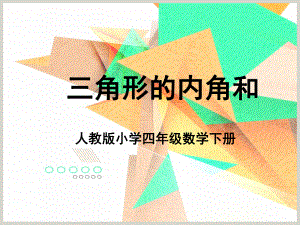 四年级数学下册课件三角形内角和课件（共13张PPT）人教版.pptx