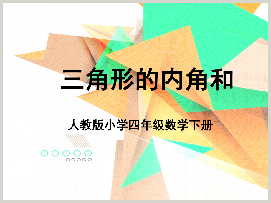 四年级数学下册课件三角形内角和课件（共13张PPT）人教版.pptx_第1页