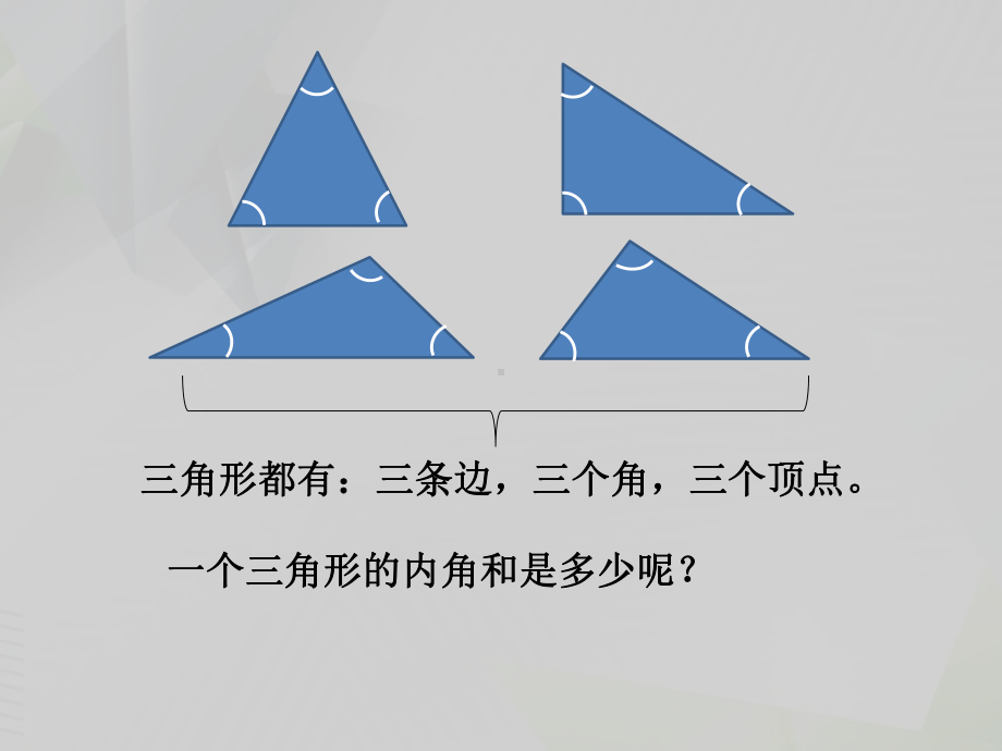 四年级数学下册课件三角形内角和课件（共13张PPT）人教版.pptx_第2页