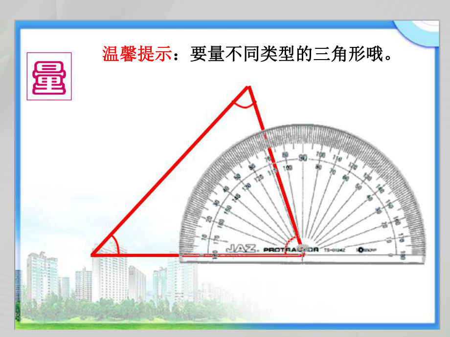 四年级数学下册课件三角形内角和课件（共13张PPT）人教版.pptx_第3页