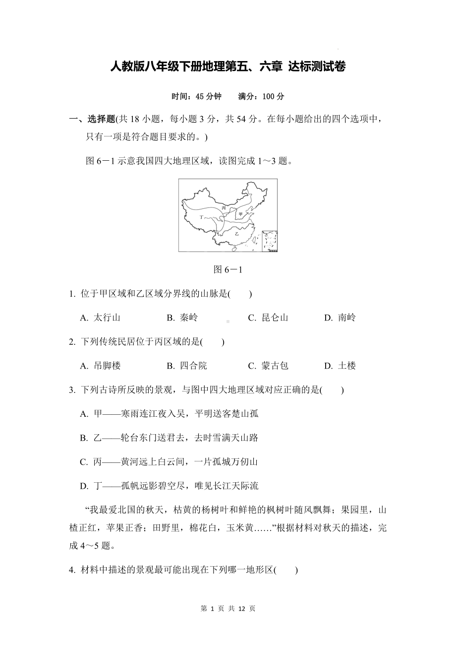 人教版八年级下册地理第五、六章 达标测试卷（Word版含答案）.docx_第1页