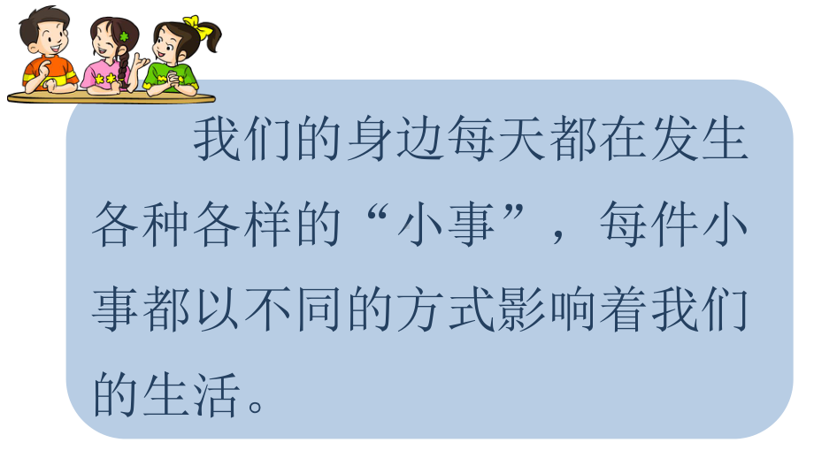 小学统编版三年级语文上册精品课件第七单元口语交际七身边的小事.ppt_第2页