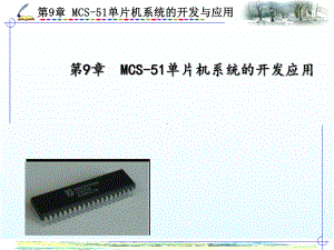 第9章MCS-51单片机系统的开发应用学习培训模板课件.ppt