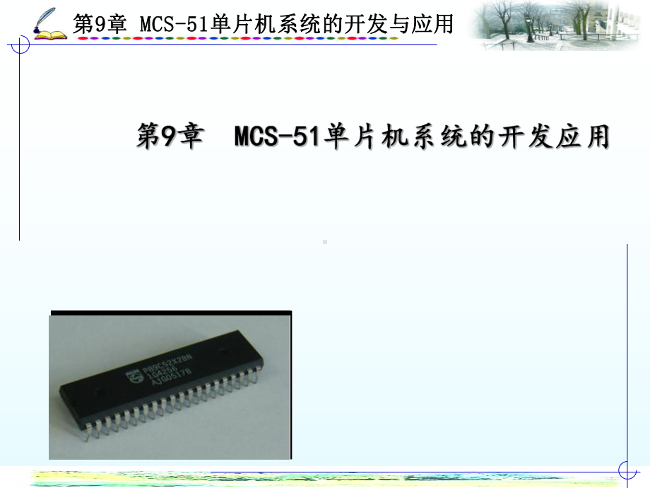 第9章MCS-51单片机系统的开发应用学习培训模板课件.ppt_第1页