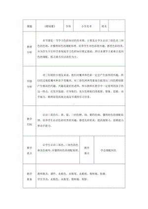 三年级上册美术教案-第2课 橙绿紫｜辽海版.docx
