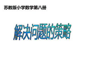 四年级数学下册课件 - 画线段图解决实际问题 苏教版（共24张PPT）.pptx