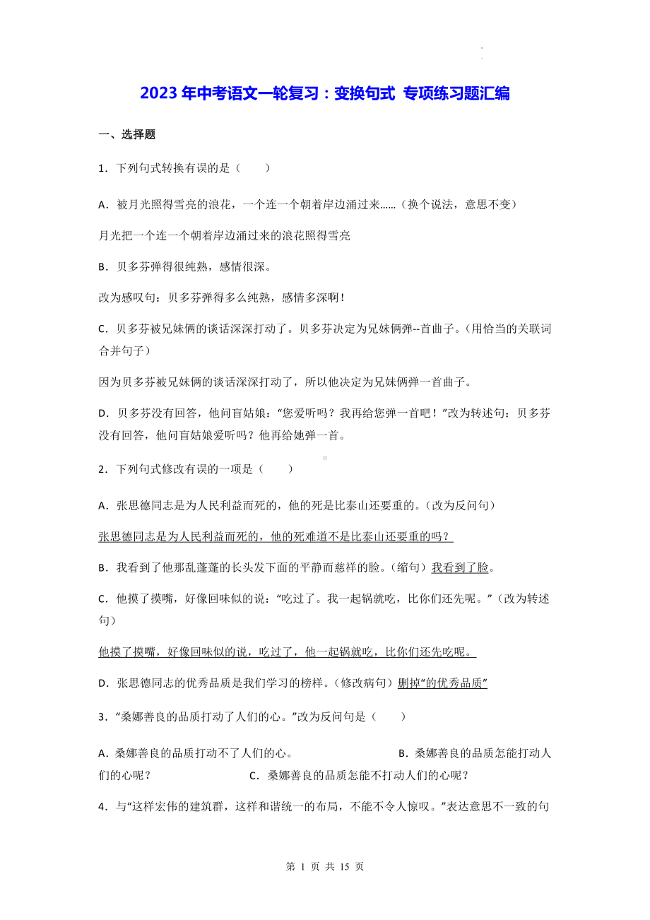 2023年中考语文一轮复习：变换句式 专项练习题汇编（含答案解析）.docx_第1页