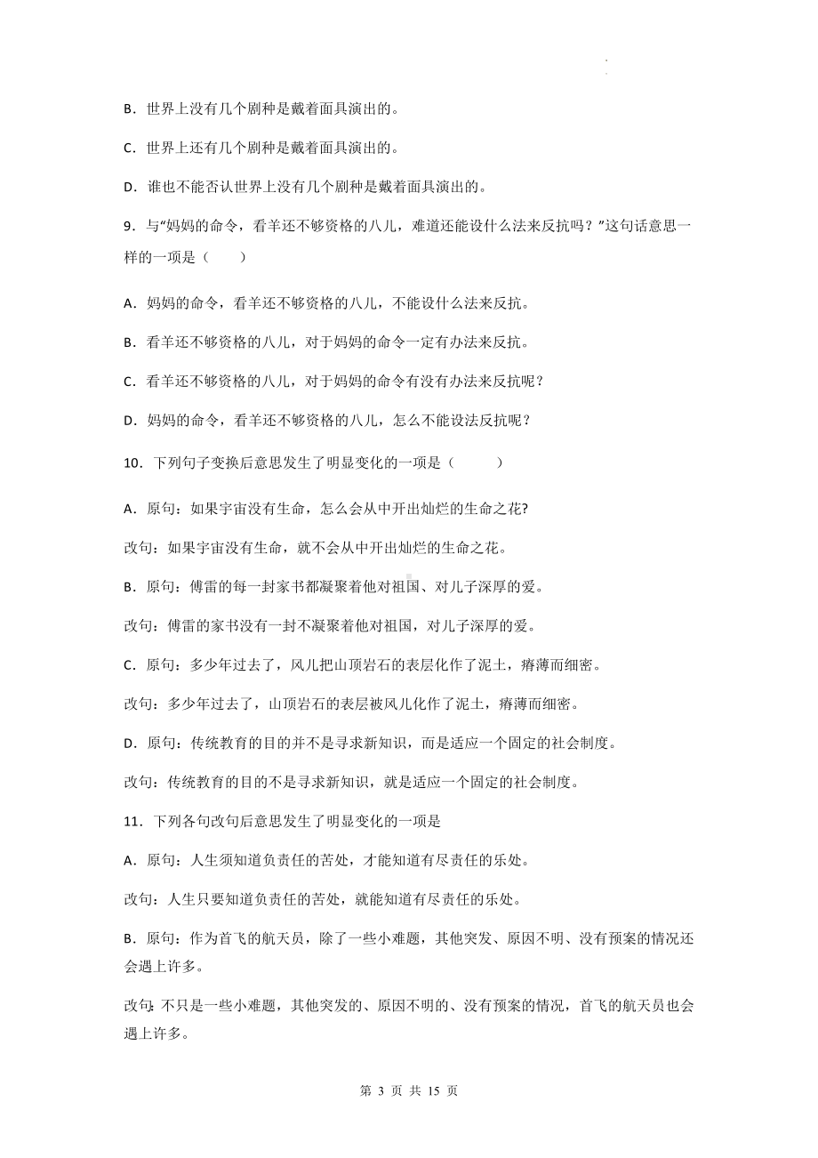 2023年中考语文一轮复习：变换句式 专项练习题汇编（含答案解析）.docx_第3页