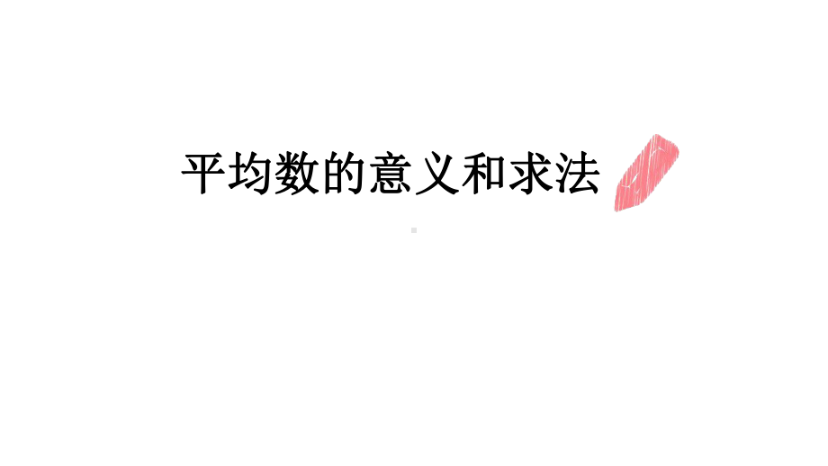 四年级数学下册课件 - 8.1 平均数的意义及求法-人教版（共21张PPT）.ppt_第1页