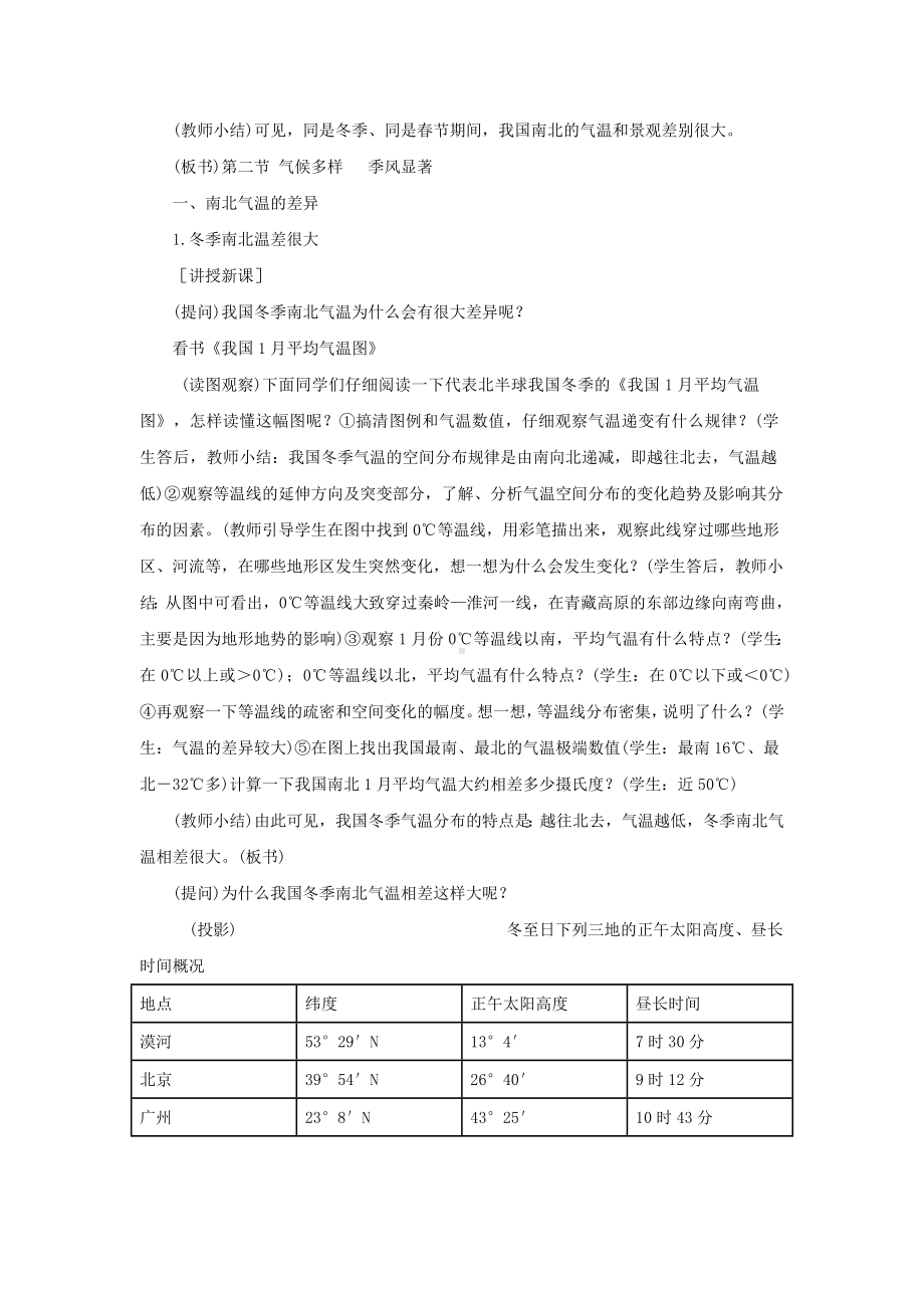 中学人教版地理8年级上册教案和学案第02章中国的自然环境第02节气候第1课时冬季南北温差大夏季普遍高温教案.doc_第2页