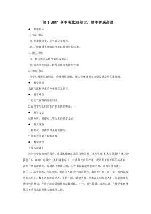 中学人教版地理8年级上册教案和学案第02章中国的自然环境第02节气候第1课时冬季南北温差大夏季普遍高温教案.doc