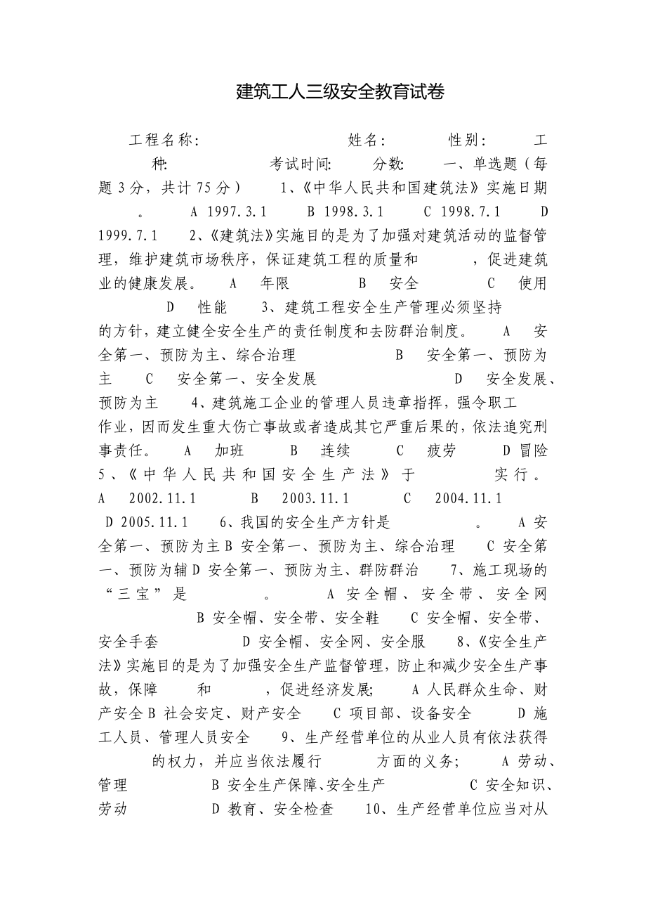 建筑工人三级安全教育试卷.docx_第1页