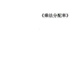 四年级数学下册课件-6.6应用乘法分配律进行简便计算497-苏教版（共19张PPT）.ppt