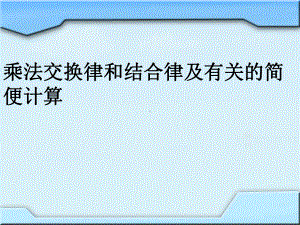 四年级数学下册课件-6乘法交换律和结合律及有关的简便计算399-苏教版.ppt