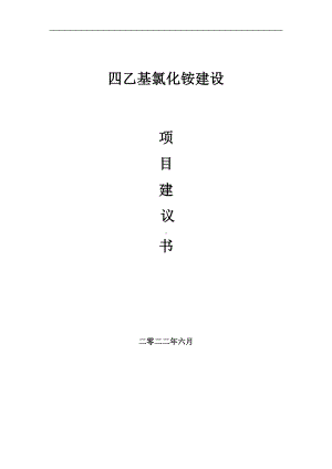 四乙基氯化铵项目建议书（写作模板）.doc