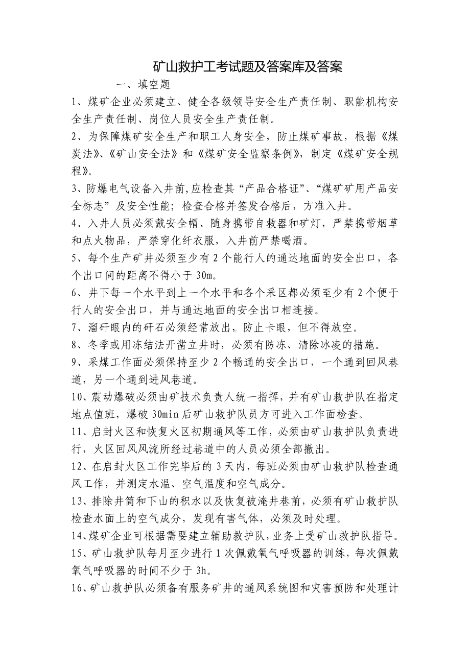 矿山救护工考试题及答案库及答案.docx_第1页