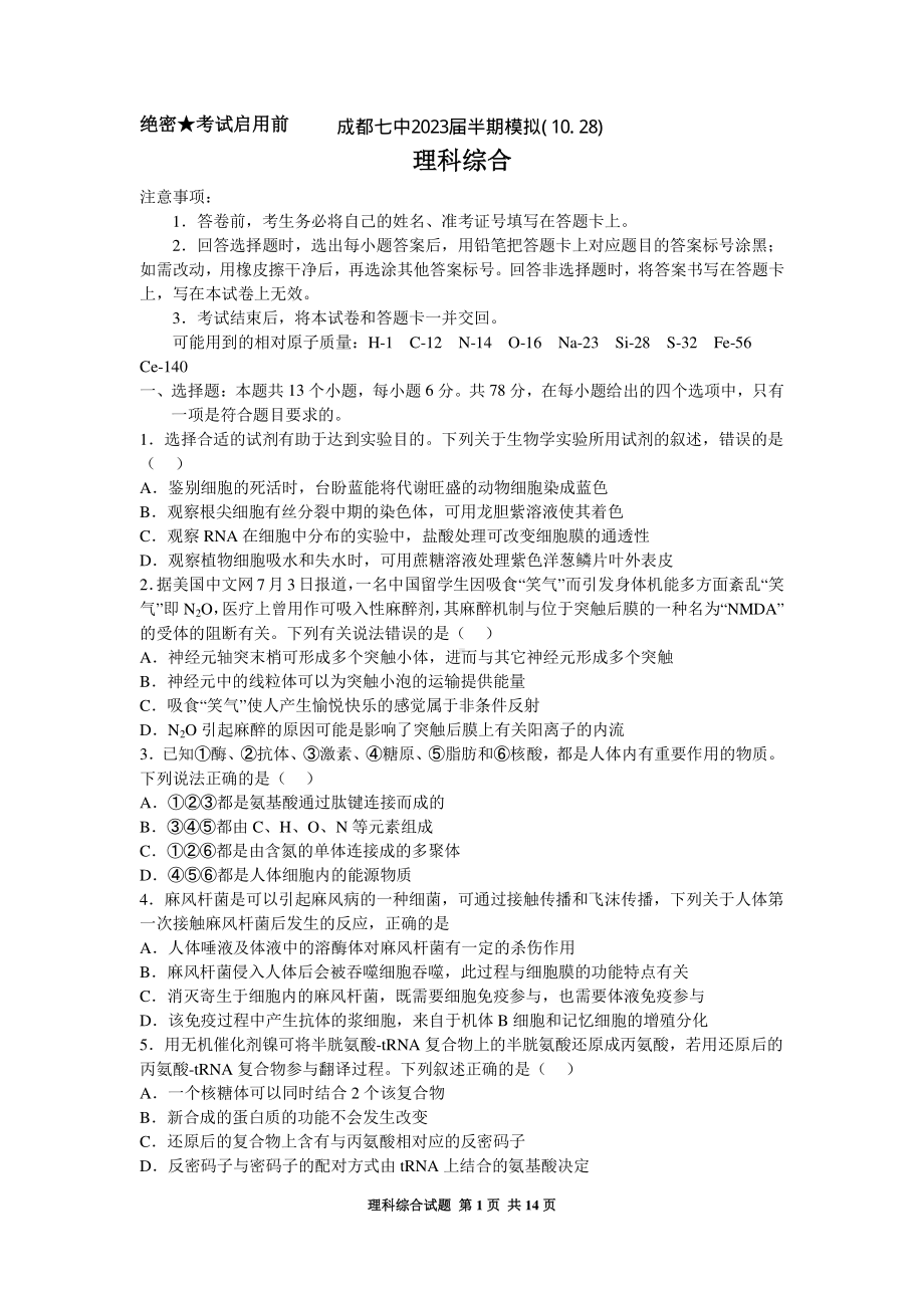 四川省成都市第七 2022-2023学年高三上学期期中模拟 理综试题 含答案.pdf_第1页