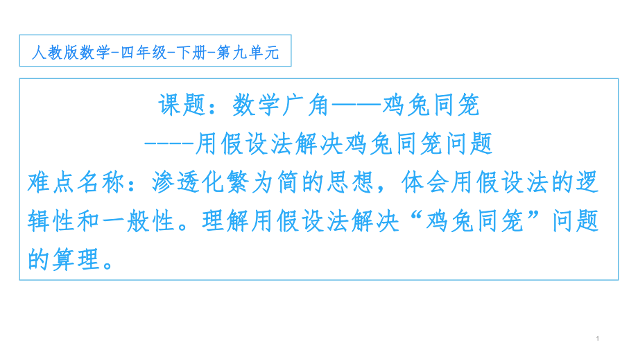 四年级数学下册课件-9 用假设法解决鸡兔同笼问题74-人教版.pptx_第1页