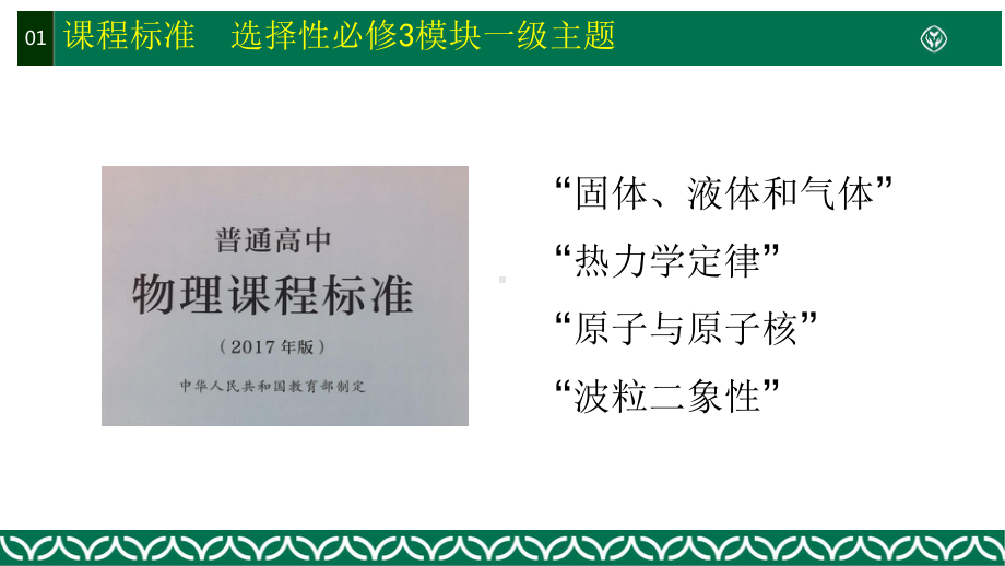 新教材-普通高中教科书物理选择性必修3教材介绍 （教材解读解析PPT）.pptx_第2页