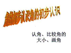 二年级数学上册课件-3.角的初步认识（32）-人教版(共35张ppt).ppt