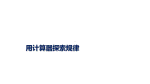 四年级数学下册课件-4.2用计算器探索规律 - 苏教版（共11张PPT）.ppt