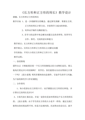 三年级下册数学教案-6.2 长方形、正方形的 周长 ▏沪教版 .doc