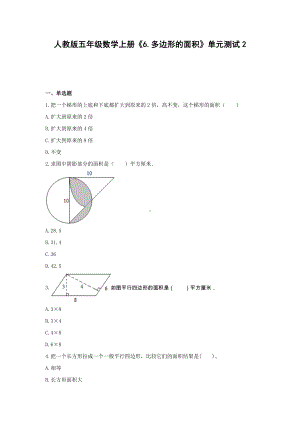 人教版五年级数学上册《6.多边形的面积》单元测试2含解析.docx