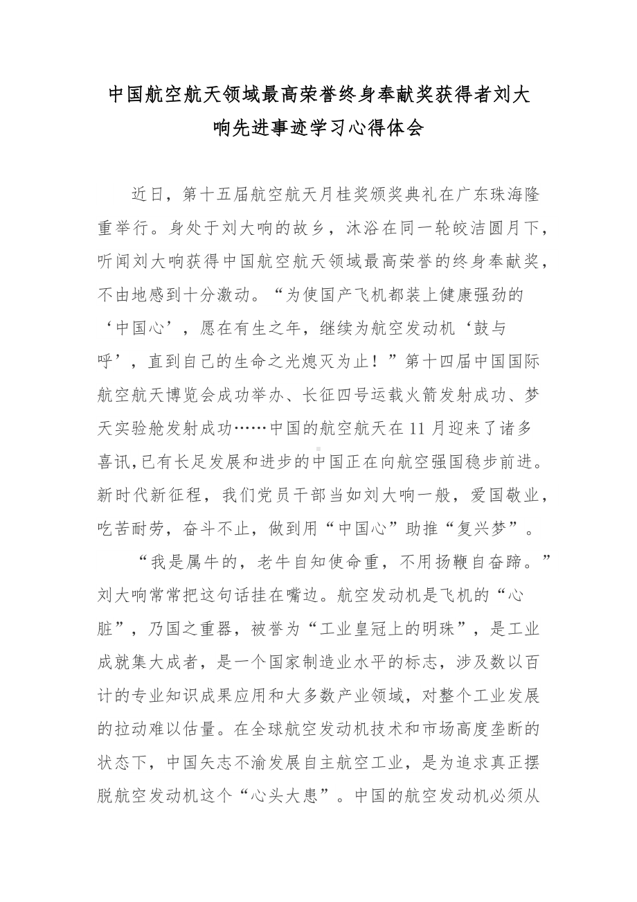 中国航空航天领域最高荣誉终身奉献奖获得者刘大响先进事迹学习心得体会.docx_第1页