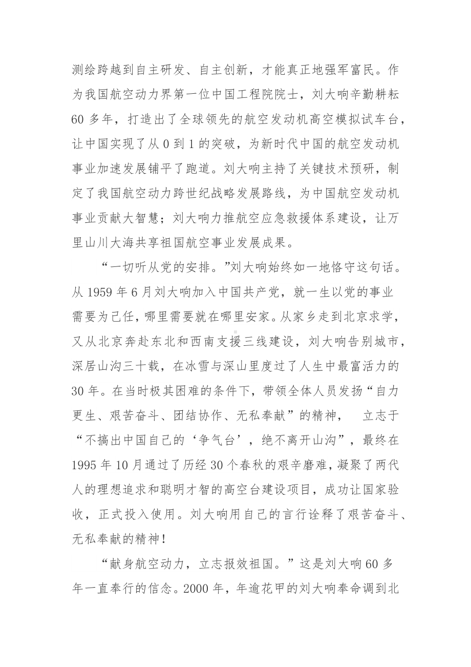 中国航空航天领域最高荣誉终身奉献奖获得者刘大响先进事迹学习心得体会.docx_第2页