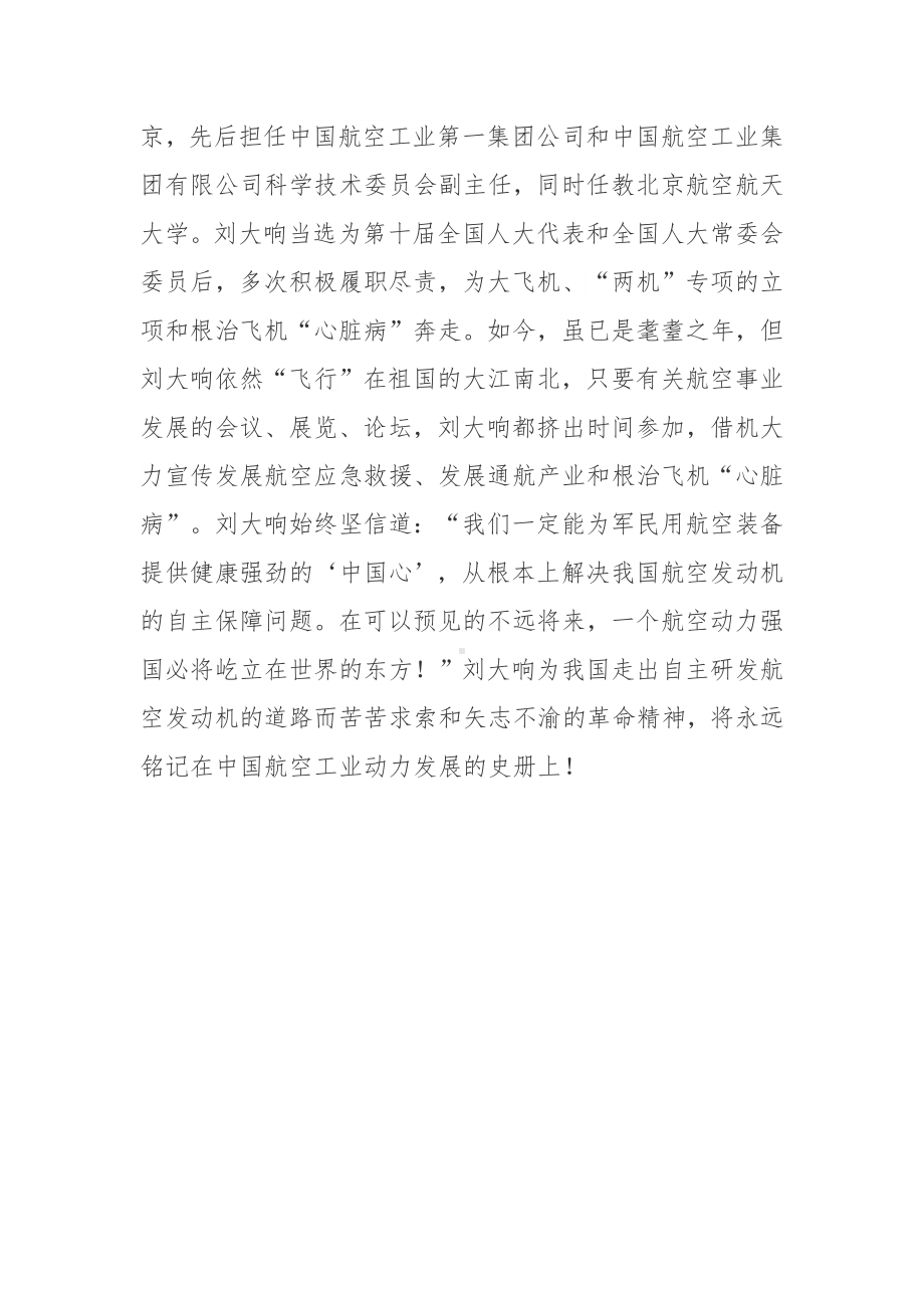 中国航空航天领域最高荣誉终身奉献奖获得者刘大响先进事迹学习心得体会.docx_第3页