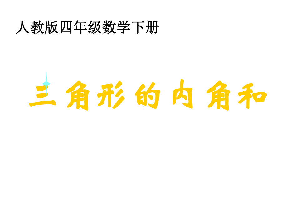 四年级数学下册课件《三角形的内角和》共14张PPT人教版.ppt_第1页