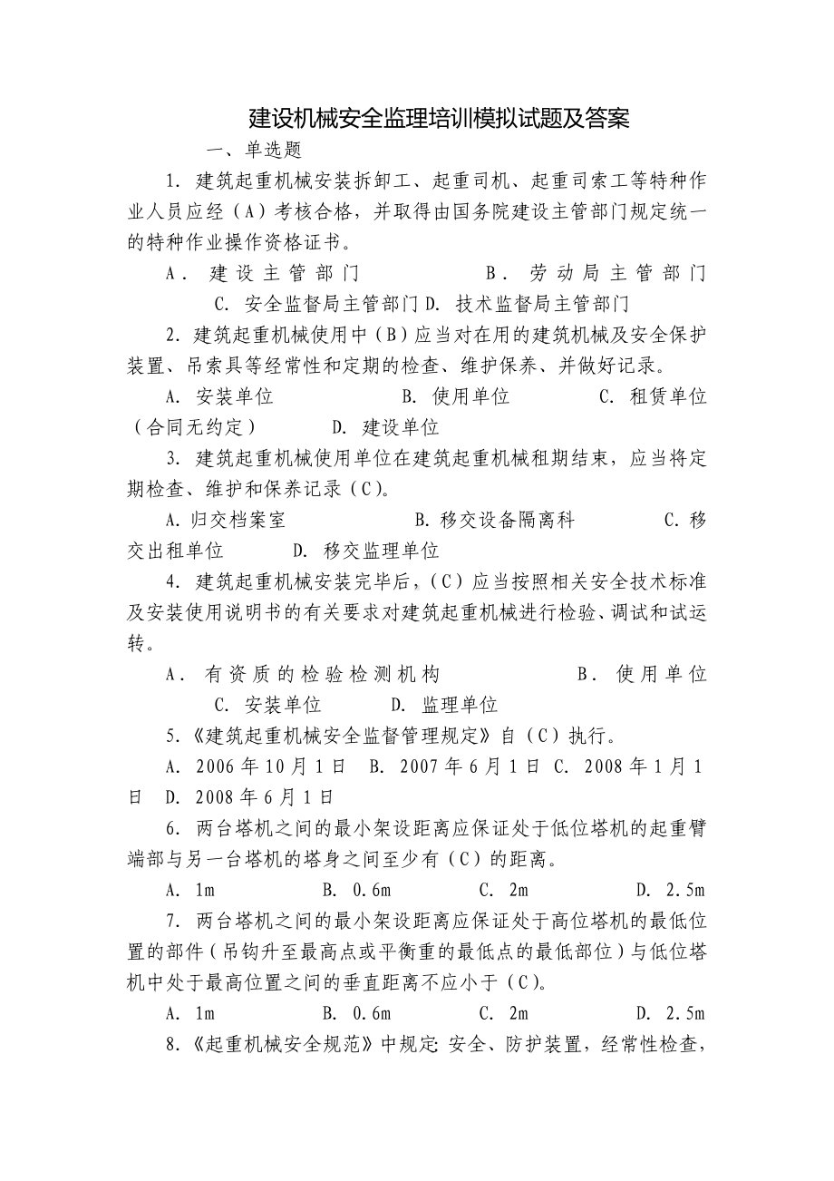 建设机械安全监理培训模拟试题及答案.docx_第1页