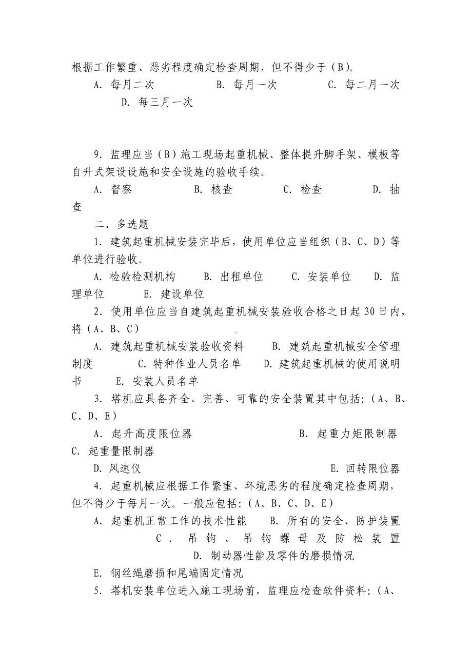 建设机械安全监理培训模拟试题及答案.docx_第2页