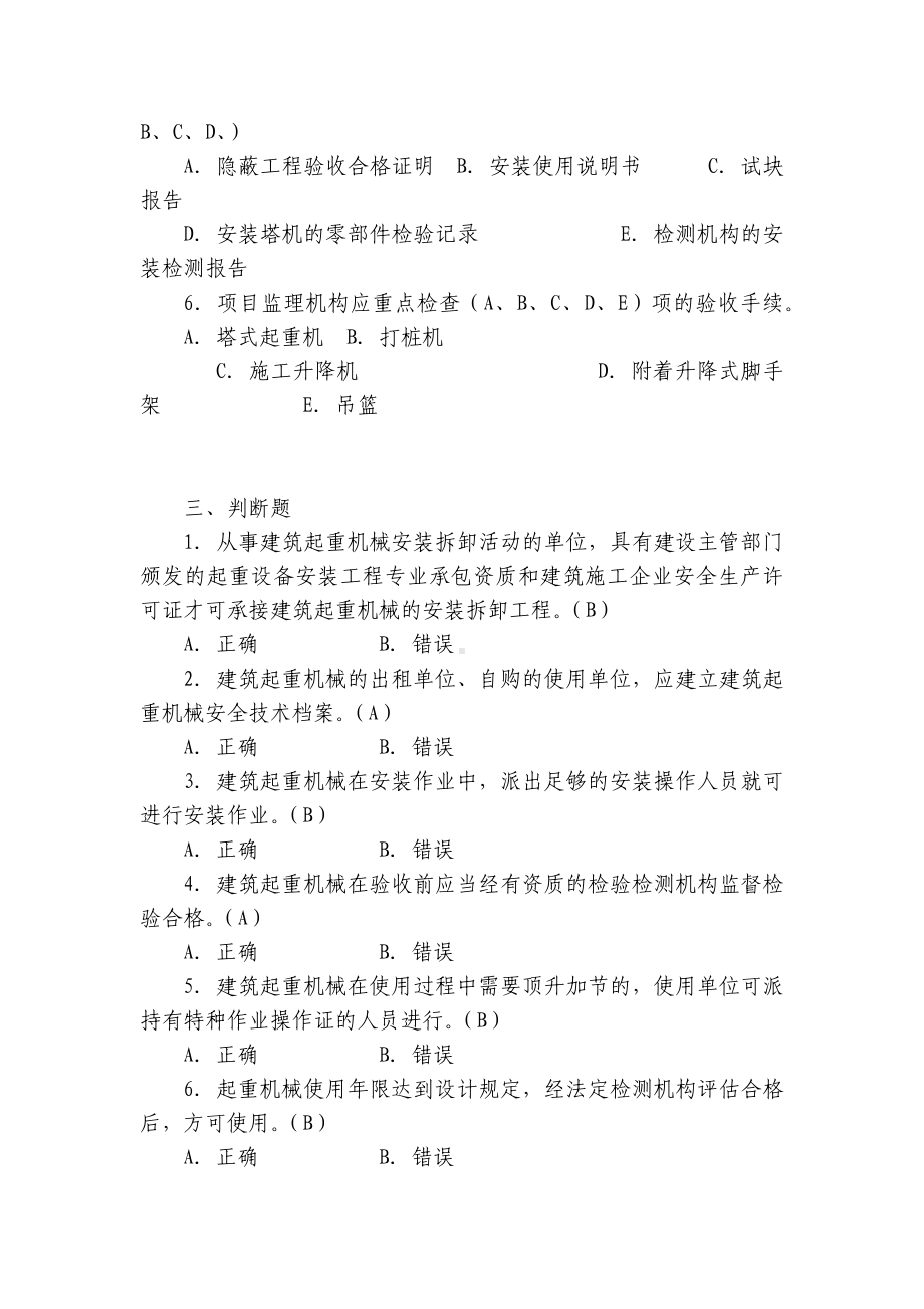 建设机械安全监理培训模拟试题及答案.docx_第3页