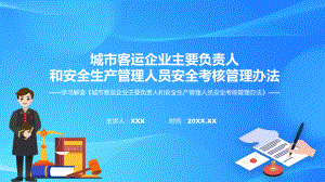 完整内容城市客运企业主要负责人和安全生产管理人员安全考核管理办法学习课件.pptx